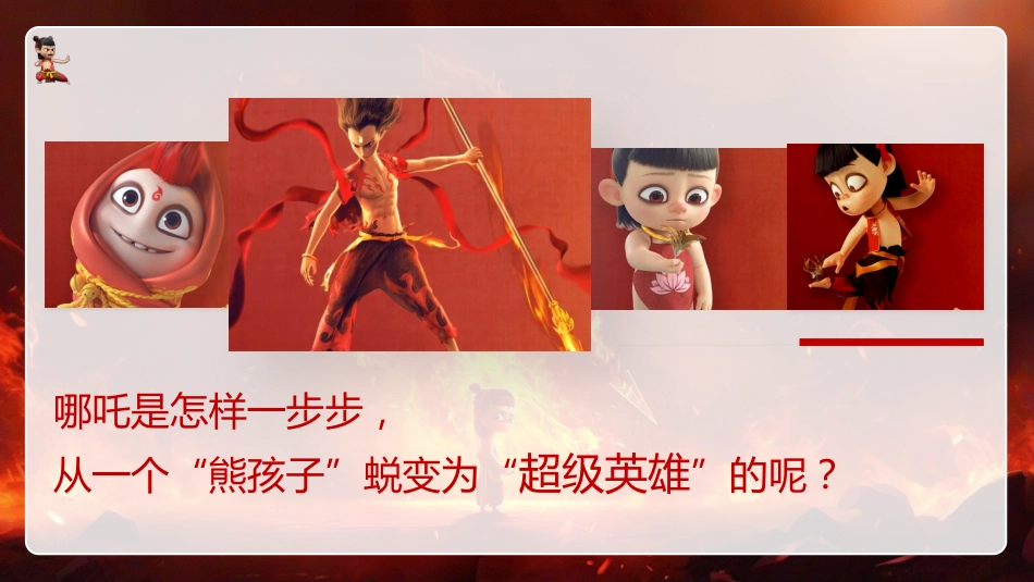 【开学第一课】《成为自己的超级英雄》2025蛇年数学开学第一课_第6页