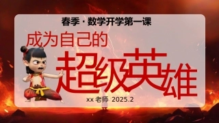 【开学第一课】《成为自己的超级英雄》2025蛇年数学开学第一课