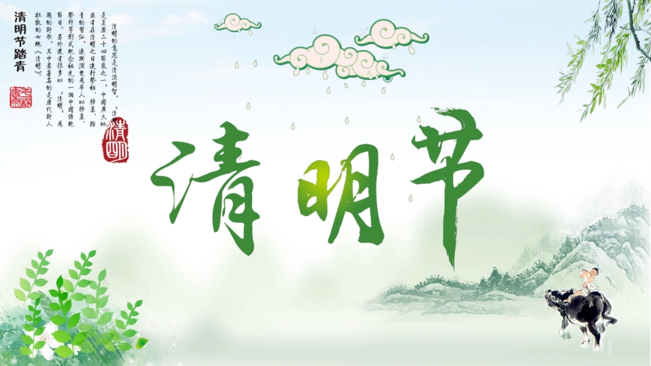第八周:清明节_第1页