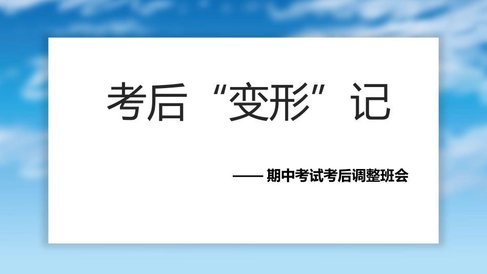 考后“变形”记——期中考试考后调整班会_第1页