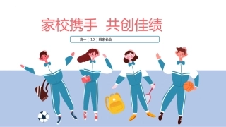 高一10班家长会