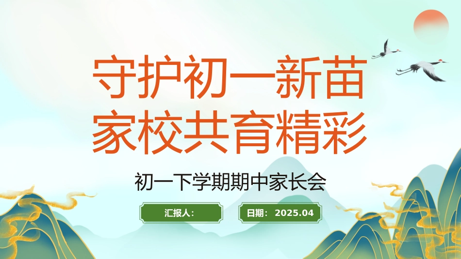 守护初一新苗家校共育精彩初一下学期期中家长会_第1页