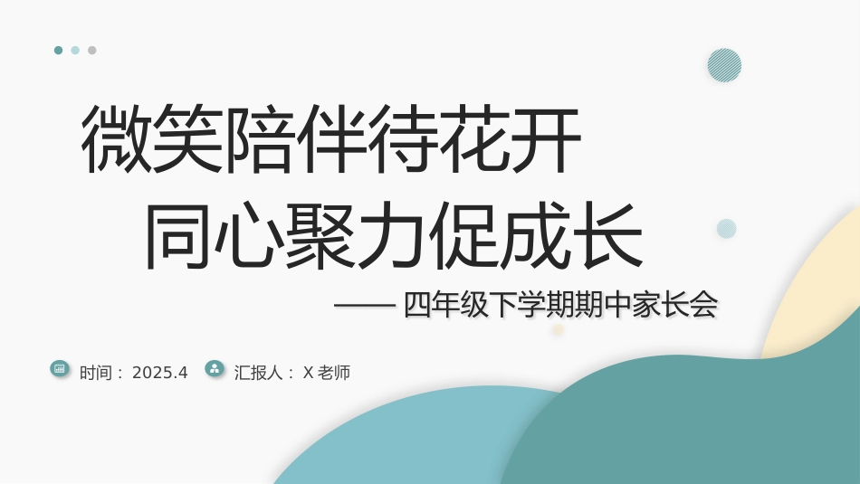 四年级下学期期中家长会_第1页
