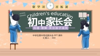 初中期中家长会
