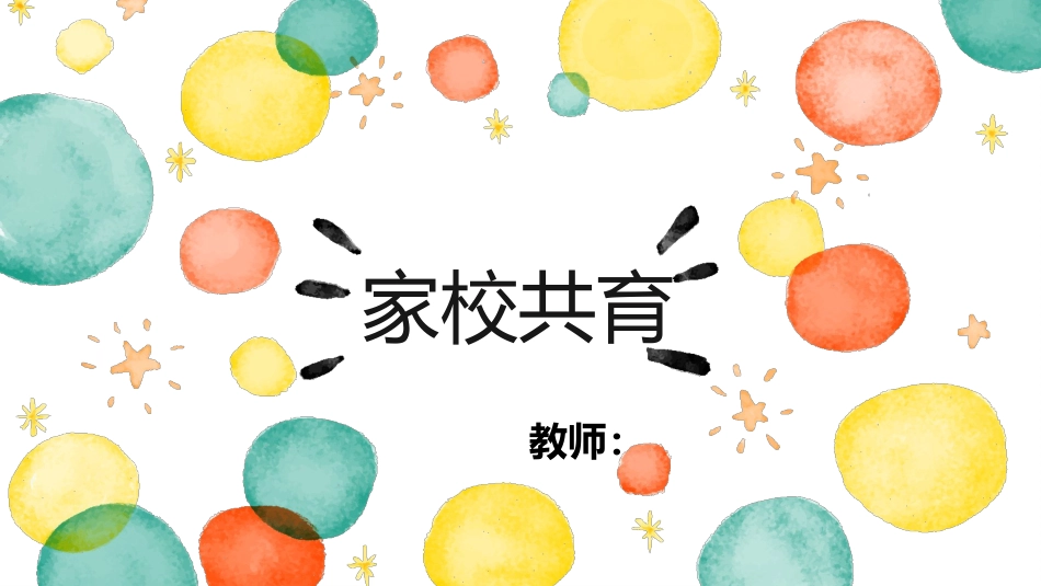 六年级家长会-家校共育_第1页