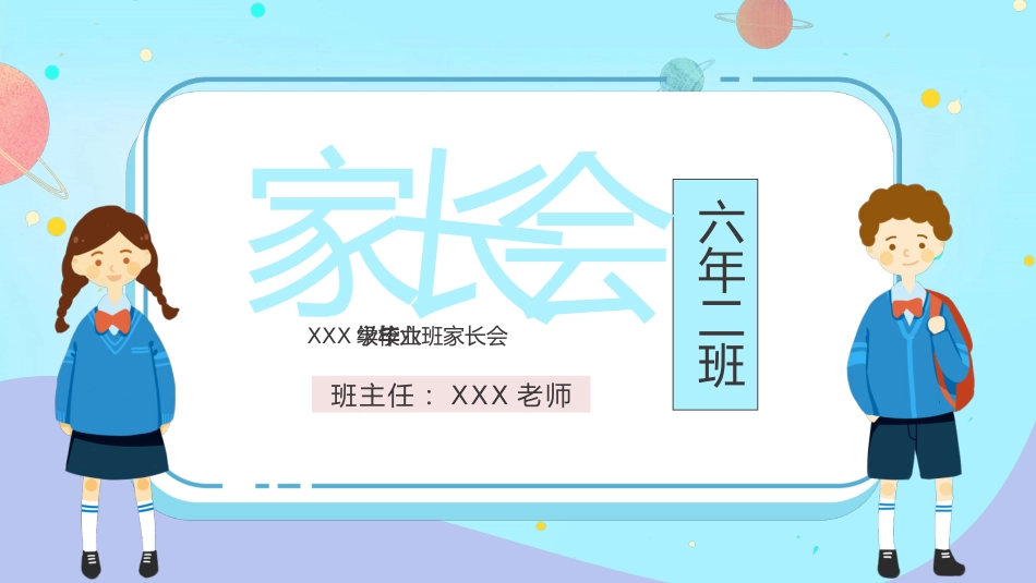 六年级毕业班家长会 (3)_第1页