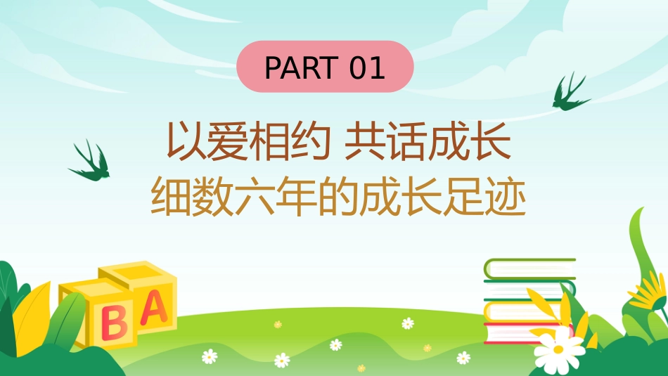六年级2025下学期家长会(小升初)六年筑梦成长路 家校携手小升初_第5页