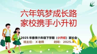 六年级2025下学期家长会（小升初）六年筑梦成长路 家校携手小升初