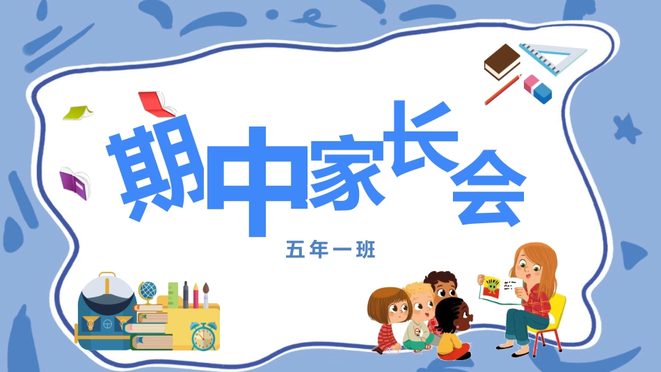 五年级期中家长会_第1页