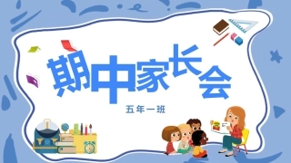 五年级期中家长会