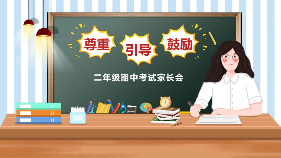 二年级语文期中家长会_第1页