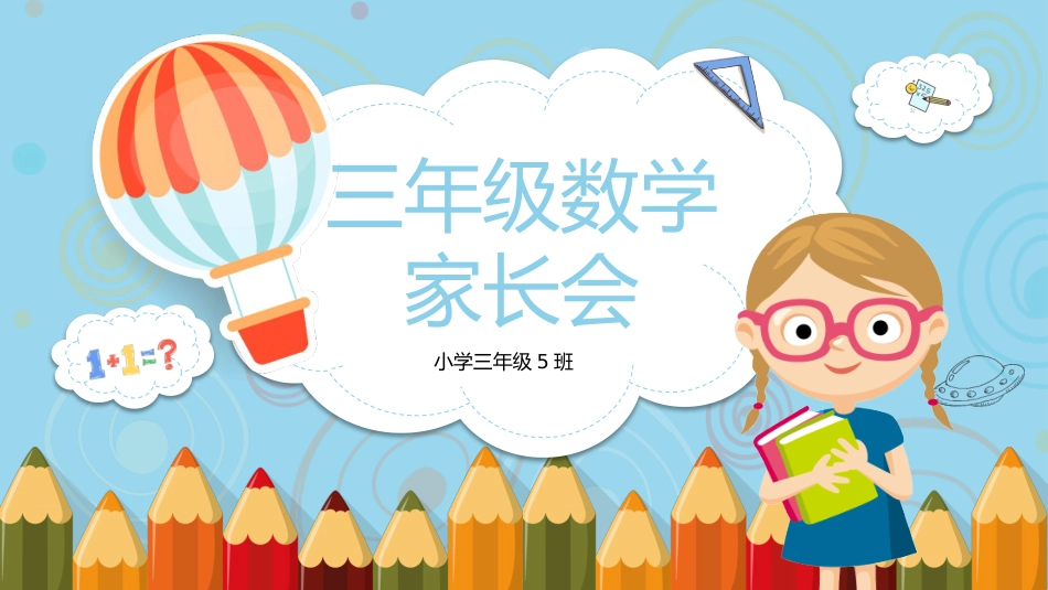 三年级数学家长会_第1页