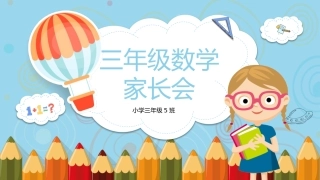 三年级数学家长会