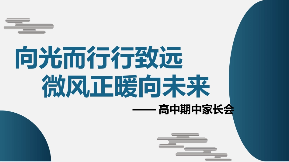 【高二家长会】《行稳致远启新程,家校携手向未来》高二下学期期中家长会PPT课件_第2页