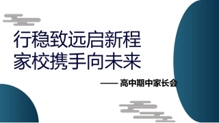 【高二家长会】《行稳致远启新程，家校携手向未来》高二下学期期中家长会PPT课件