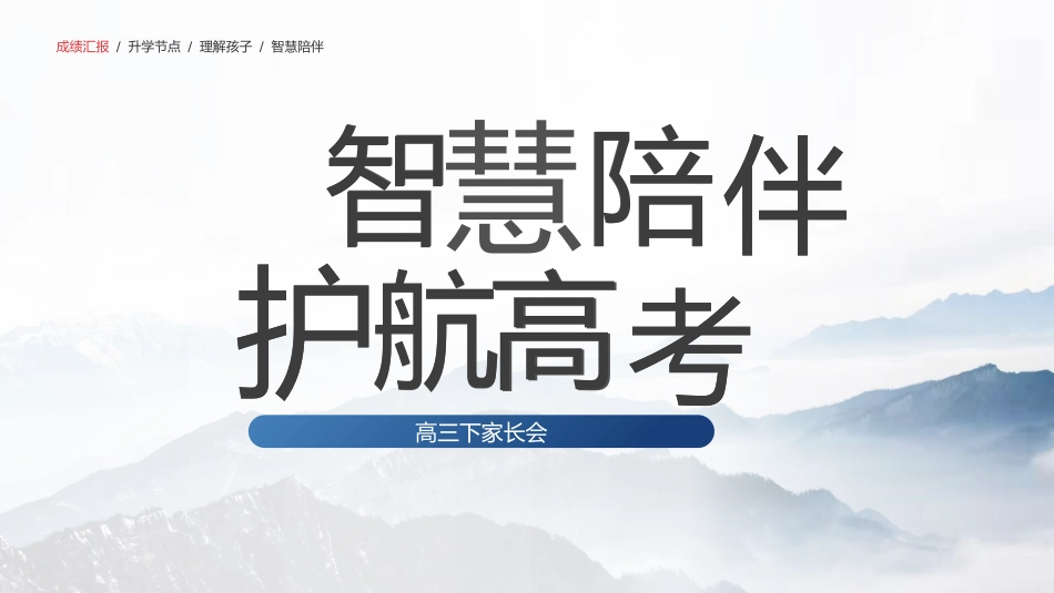 【高三】【下学期家长会】智慧陪伴,护航高考_第1页