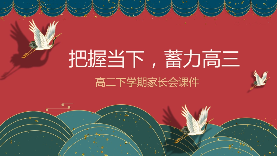 【高二家长会】《把握当下蓄力高三》高二下学期期中家长会PPT课件_第1页