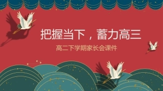 【高二家长会】《把握当下蓄力高三》高二下学期期中家长会PPT课件