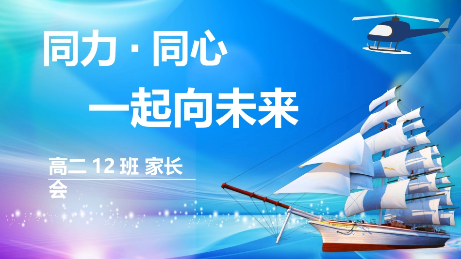 《同力同心一起向未来》高二家长会_第2页