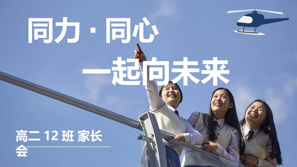 《同力同心一起向未来》高二家长会_第3页