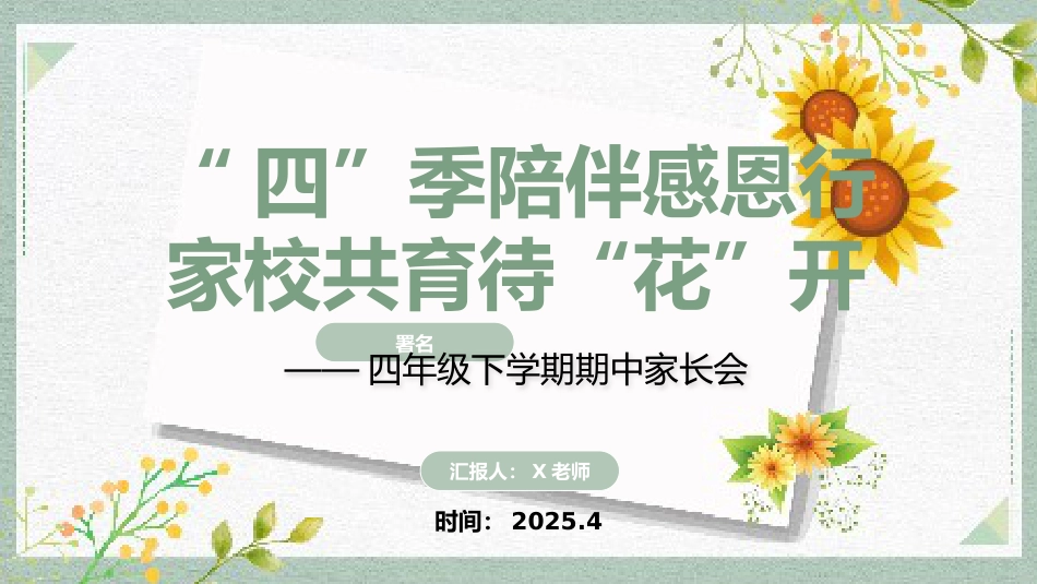 “四”季陪伴感恩行 家校共育待“花”开 四年级下学期期中家长会_第1页