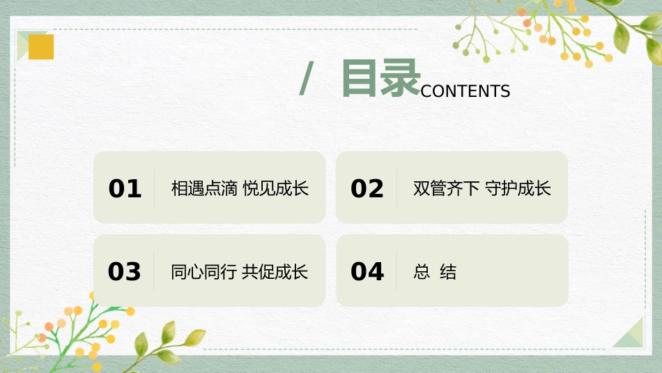 “四”季陪伴感恩行 家校共育待“花”开 四年级下学期期中家长会_第2页