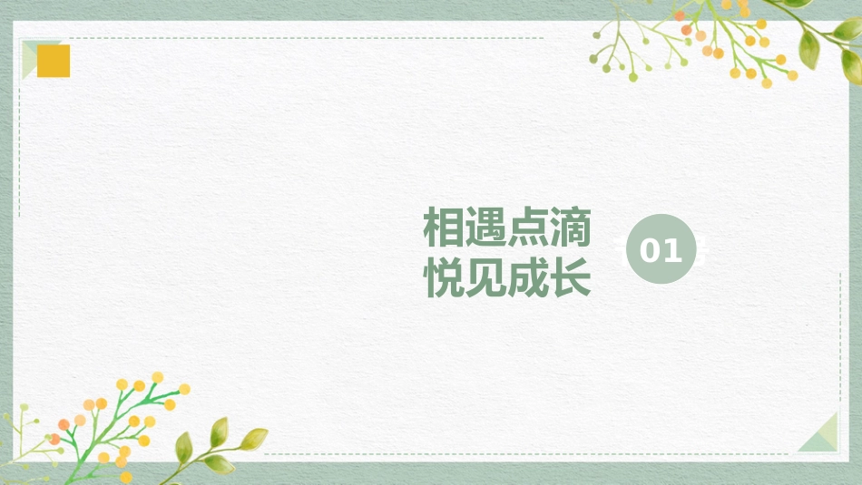“四”季陪伴感恩行 家校共育待“花”开 四年级下学期期中家长会_第3页
