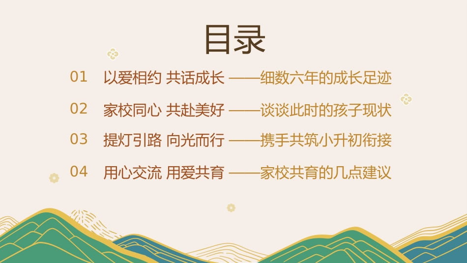 2025年春季六下家长会(小升初)同心同力同向行 共勉共进共担当_第4页