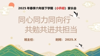 2025年春季六下家长会（小升初）同心同力同向行 共勉共进共担当