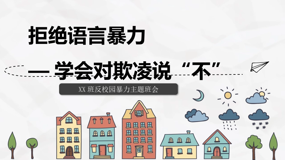 主题班会-拒绝语言暴力,学会对欺凌说不_第1页