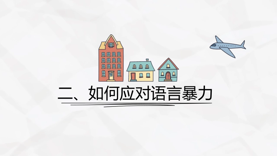 主题班会-拒绝语言暴力,学会对欺凌说不_第10页