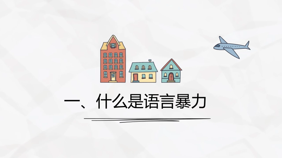 主题班会-拒绝语言暴力,学会对欺凌说不_第2页