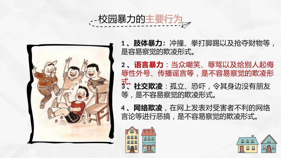 主题班会-拒绝语言暴力,学会对欺凌说不_第4页