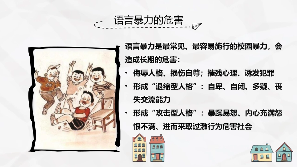 主题班会-拒绝语言暴力,学会对欺凌说不_第6页