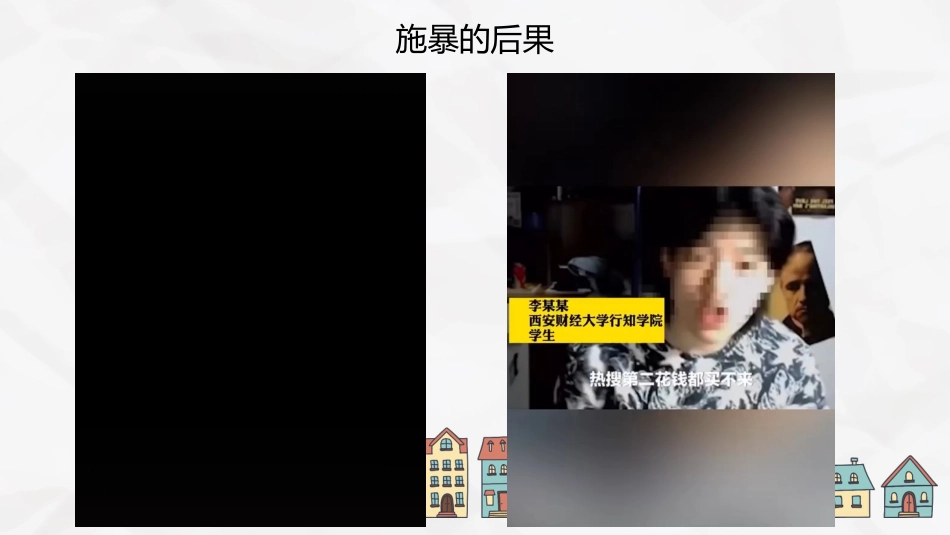 主题班会-拒绝语言暴力,学会对欺凌说不_第7页