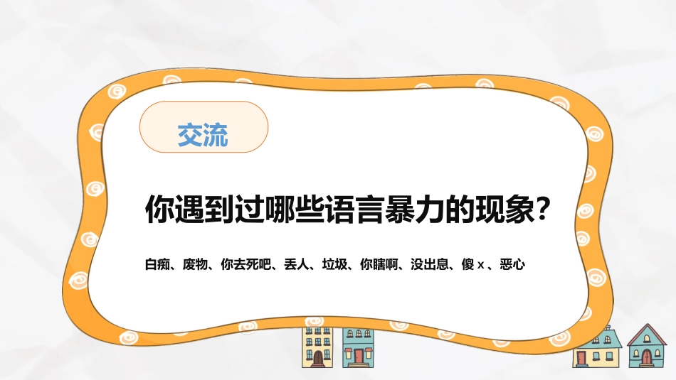 主题班会-拒绝语言暴力,学会对欺凌说不_第8页