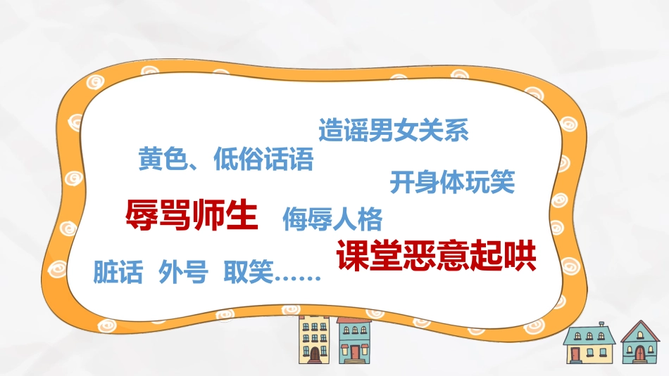主题班会-拒绝语言暴力,学会对欺凌说不_第9页