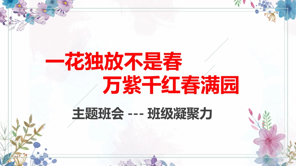一花独放不是春,万紫千红春满园-班级凝聚力主题班会_第1页