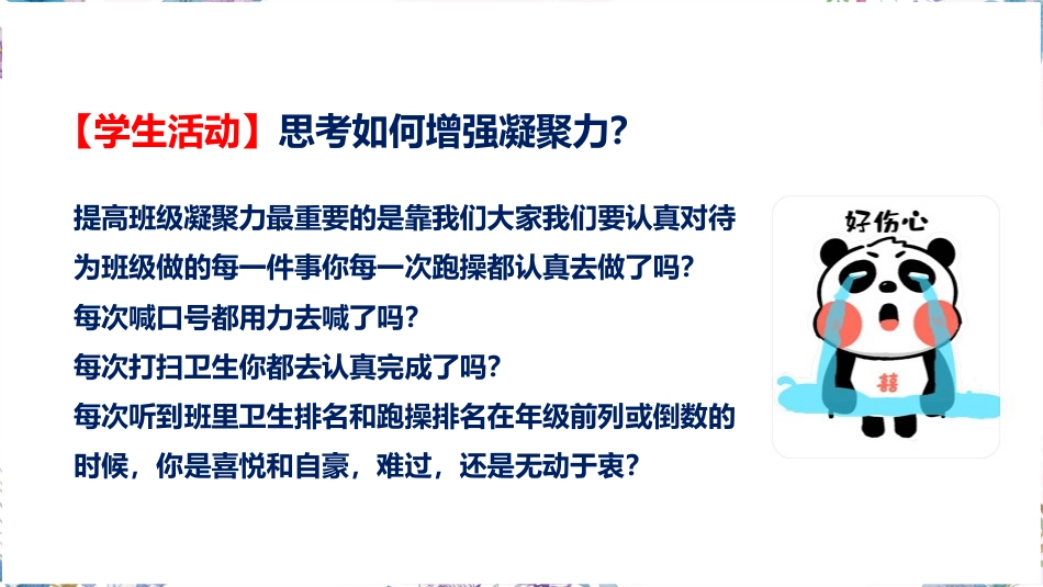 一花独放不是春,万紫千红春满园-班级凝聚力主题班会_第10页