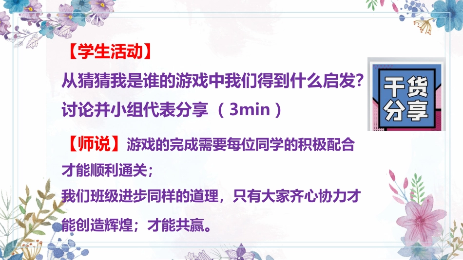 一花独放不是春,万紫千红春满园-班级凝聚力主题班会_第5页