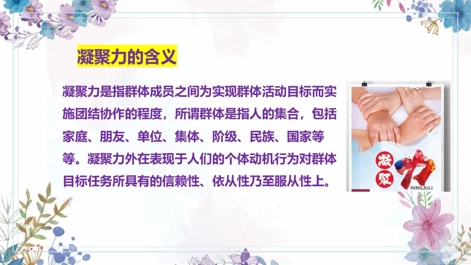 一花独放不是春,万紫千红春满园-班级凝聚力主题班会_第6页