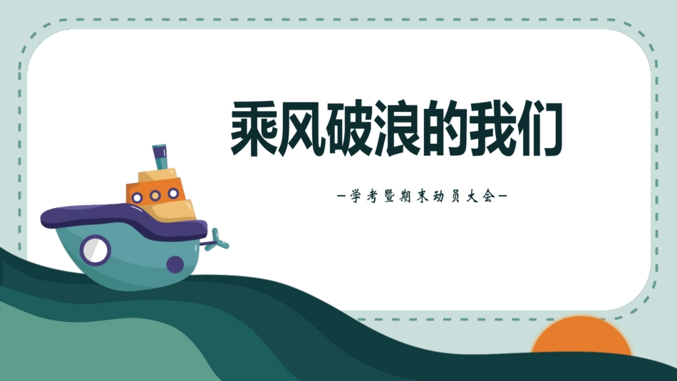 《乘风破浪的我们》主题班会_第1页