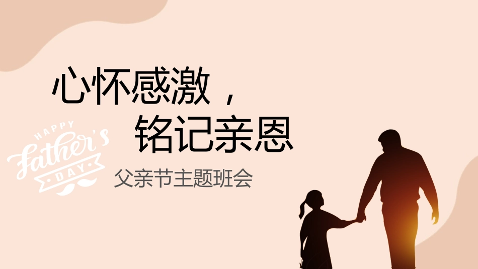 【感恩教育】《心怀感激,铭记亲恩》感恩父亲父爱如山父亲节主题班会PPT课件(课件+视频)_第1页