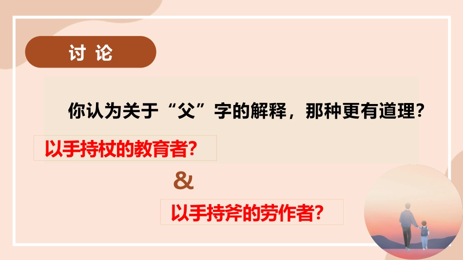 【感恩教育】《心怀感激,铭记亲恩》感恩父亲父爱如山父亲节主题班会PPT课件(课件+视频)_第8页