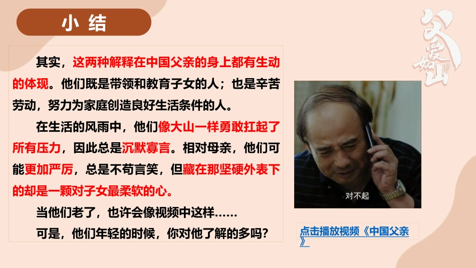 【感恩教育】《心怀感激,铭记亲恩》感恩父亲父爱如山父亲节主题班会PPT课件(课件+视频)_第9页