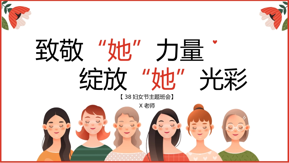 三八妇女节主题班会_第1页