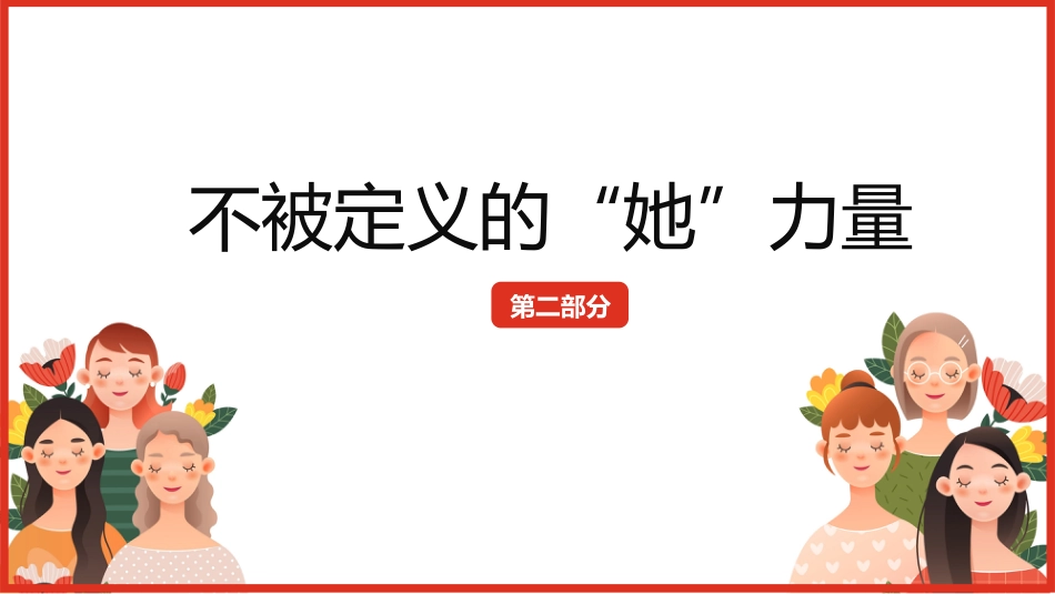 三八妇女节主题班会_第10页
