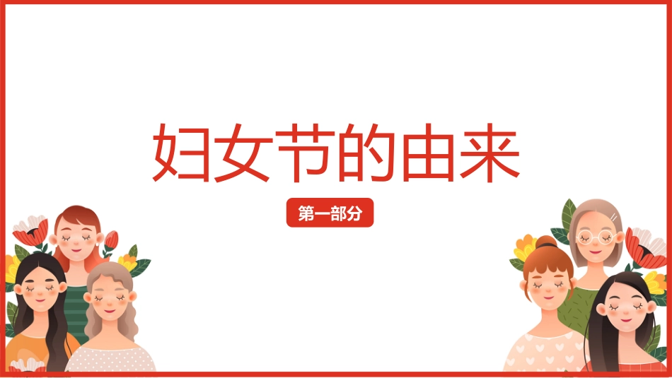 三八妇女节主题班会_第3页