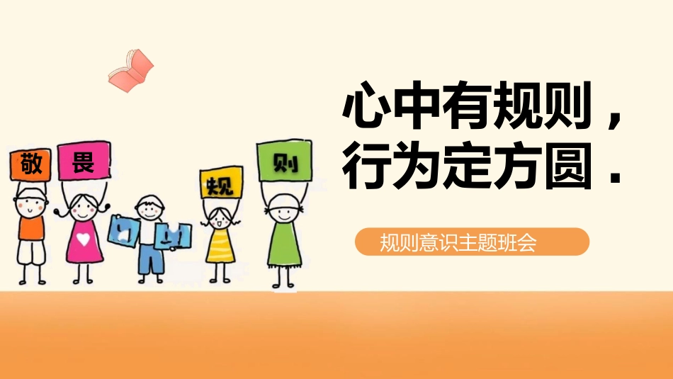 心中有规矩,行为定方圆—规则意识主题_第1页