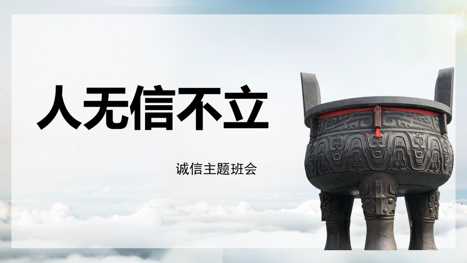 【诚信话题】《人无信不立》诚信主题班会PPT课件(含视频)_第1页